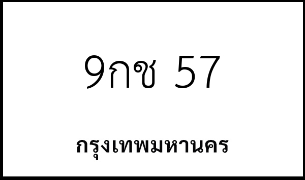 9กช 57